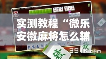 实测教程“微乐安徽麻将怎么辅助”可以开挂软件