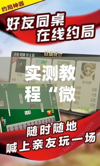 实测教程“微乐安徽麻将怎么辅助”可以开挂软件