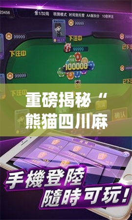 重磅揭秘“熊猫四川麻将有挂吗专用神器	”开挂(透视)