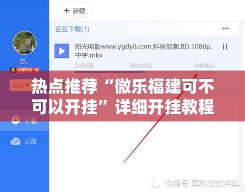 热点推荐“微乐福建可不可以开挂”详细开挂教程