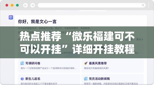 热点推荐“微乐福建可不可以开挂”详细开挂教程