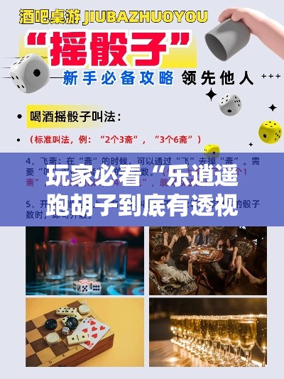 玩家必看“乐逍遥跑胡子到底有透视吗 ”真可以装挂