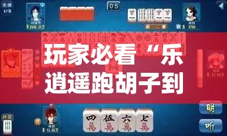 玩家必看“乐逍遥跑胡子到底有透视吗 ”真可以装挂