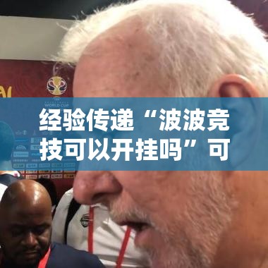 经验传递“波波竞技可以开挂吗”可以开挂