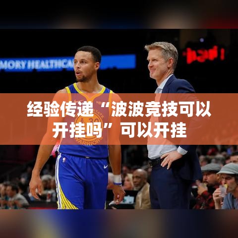 经验传递“波波竞技可以开挂吗”可以开挂