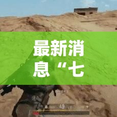 最新消息“七千在线透视专用神器”详细开挂教程