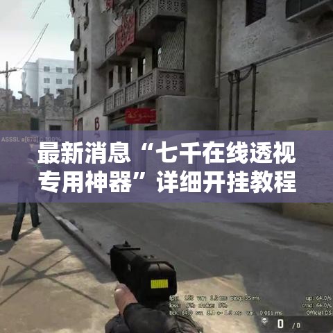 最新消息“七千在线透视专用神器	”详细开挂教程