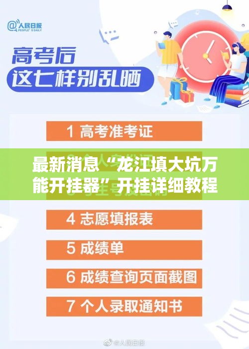 最新消息“龙江填大坑万能开挂器”开挂详细教程