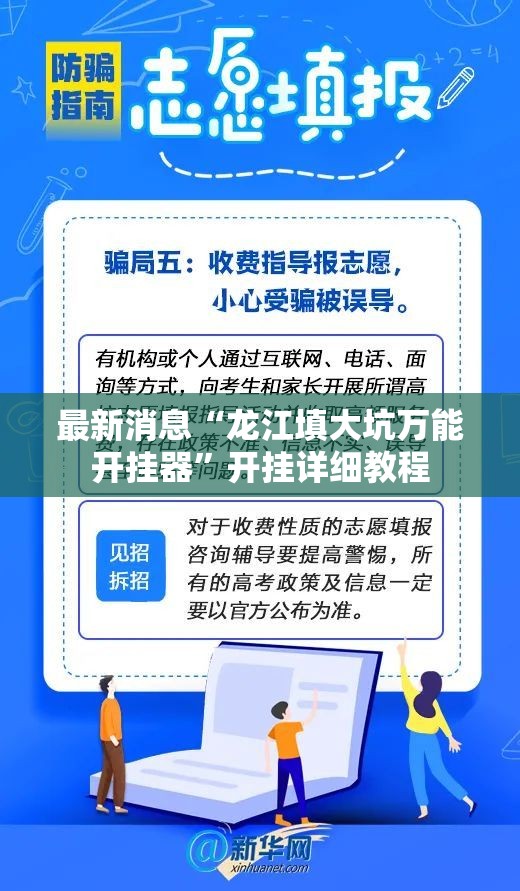 最新消息“龙江填大坑万能开挂器”开挂详细教程