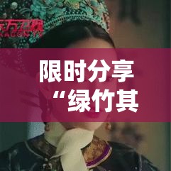 限时分享“绿竹其实可以开挂	”事实上确实有挂