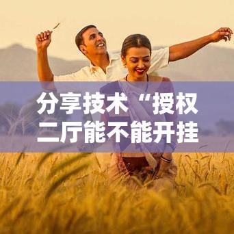 每日科技“旺旺闽南麻将究竟有没有挂	”原来真的有挂