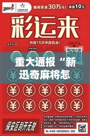 重大通报“新迅奇麻将怎么能赢”原来真的有挂