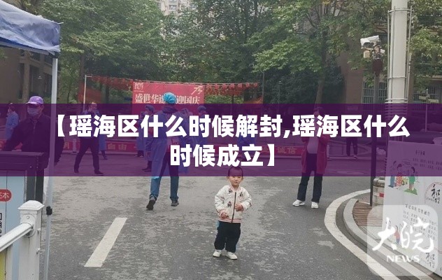 【瑶海区什么时候解封,瑶海区什么时候成立】 【瑶海区什么时候解封,瑶海区什么时候成立】