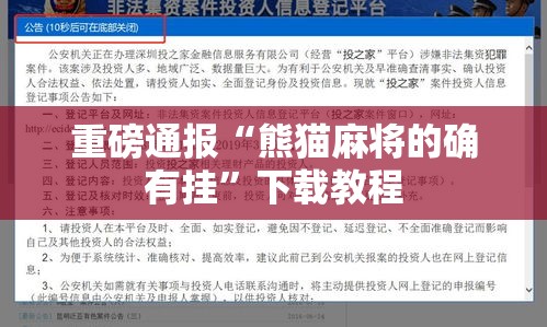 重磅通报“熊猫麻将的确有挂	”下载教程