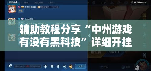 辅助教程分享“中州游戏有没有黑科技”详细开挂步骤