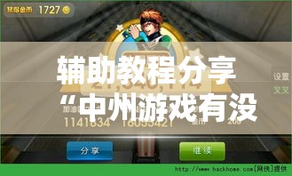 辅助教程分享“中州游戏有没有黑科技”详细开挂步骤
