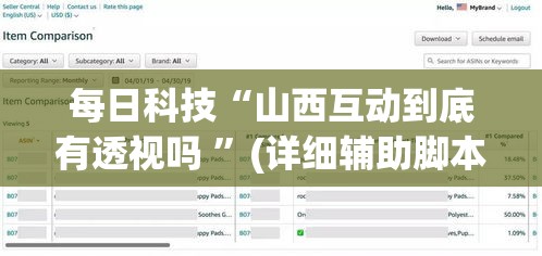 每日科技“山西互动到底有透视吗 ”(详细辅助脚本)