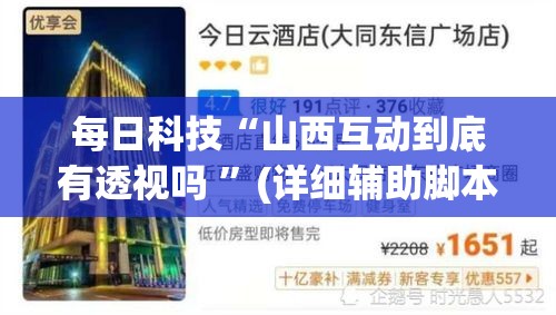 每日科技“山西互动到底有透视吗 ”(详细辅助脚本)