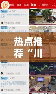 热点推荐“川远互动透视是真的吗”确实是有挂