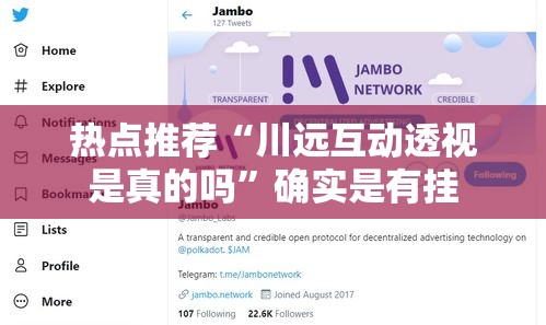 热点推荐“川远互动透视是真的吗	”确实是有挂