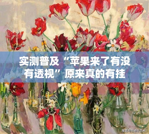 实测普及“苹果来了有没有透视”原来真的有挂
