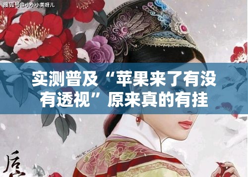 实测普及“苹果来了有没有透视”原来真的有挂
