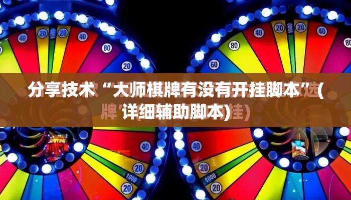 分享技术“大师棋牌有没有开挂脚本	”(详细辅助脚本)