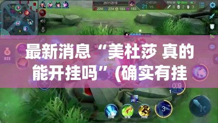 最新消息“美杜莎 真的能开挂吗”(确实有挂)