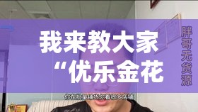 我来教大家“优乐金花哪里有透视挂”真可以装挂