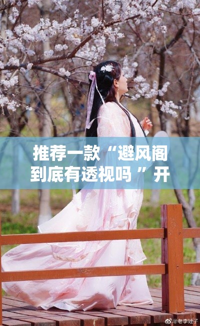 推荐一款“避风阁到底有透视吗 ”开挂步骤方法