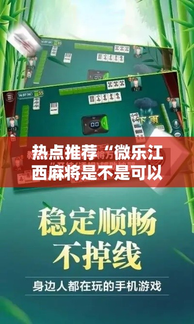 热点推荐“微乐江西麻将是不是可以开挂(确实有挂) 热点推荐“微乐江西麻将是不是可以开挂(确实有挂)