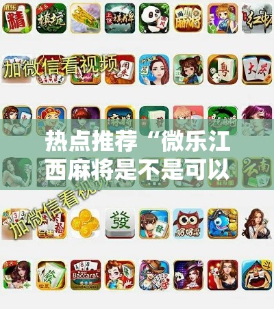 热点推荐“微乐江西麻将是不是可以开挂(确实有挂) 热点推荐“微乐江西麻将是不是可以开挂(确实有挂)