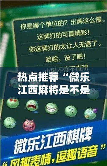 热点推荐“微乐江西麻将是不是可以开挂(确实有挂) 热点推荐“微乐江西麻将是不是可以开挂(确实有挂)
