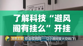 了解科技“避风阁有挂么”开挂神器