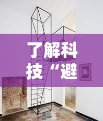 了解科技“避风阁有挂么”开挂神器