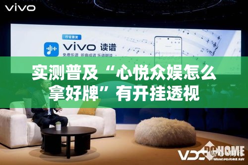 实测普及“心悦众娱怎么拿好牌”有开挂透视