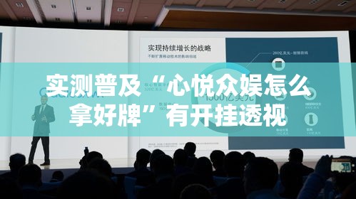 实测普及“心悦众娱怎么拿好牌”有开挂透视