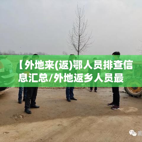 【外地来(返)鄂人员排查信息汇总/外地返乡人员最新规定】 【外地来(返)鄂人员排查信息汇总/外地返乡人员最新规定】