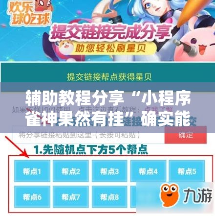 辅助教程分享“小程序雀神果然有挂”确实能开挂 