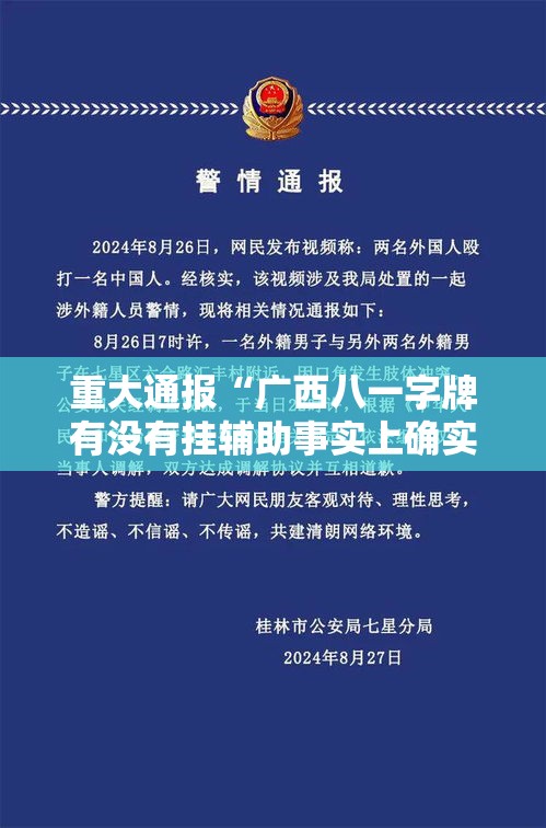 重大通报“广西八一字牌有没有挂辅助事实上确实有挂 重大通报“广西八一字牌有没有挂辅助事实上确实有挂