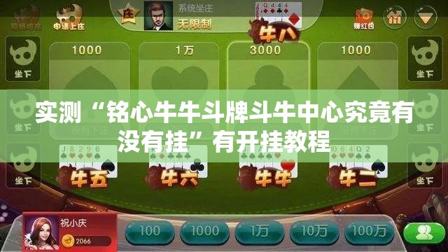 实测“铭心牛牛斗牌斗牛中心究竟有没有挂	”有开挂教程