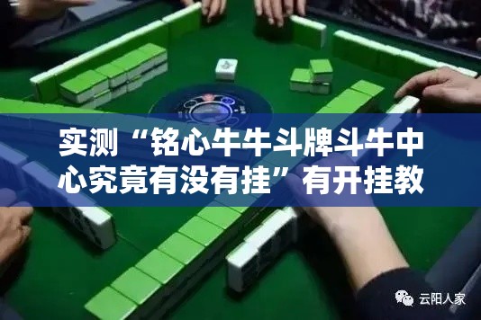 实测“铭心牛牛斗牌斗牛中心究竟有没有挂”有开挂教程