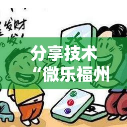分享技术“微乐福州麻将挂怎么卖”原来确实有挂