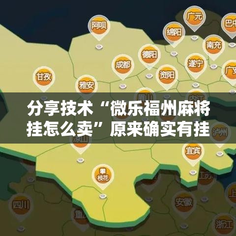 分享技术“微乐福州麻将挂怎么卖”原来确实有挂