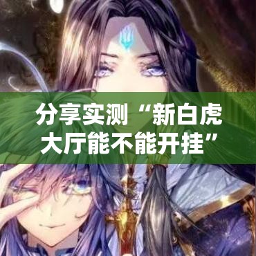 分享实测“新白虎大厅能不能开挂”用挂教程