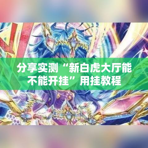 分享实测“新白虎大厅能不能开挂	”用挂教程