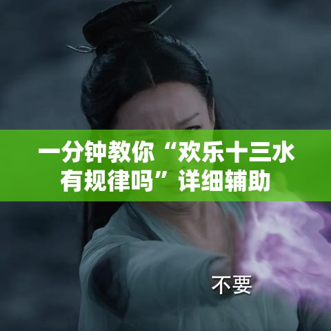 一分钟教你“欢乐十三水有规律吗”详细辅助