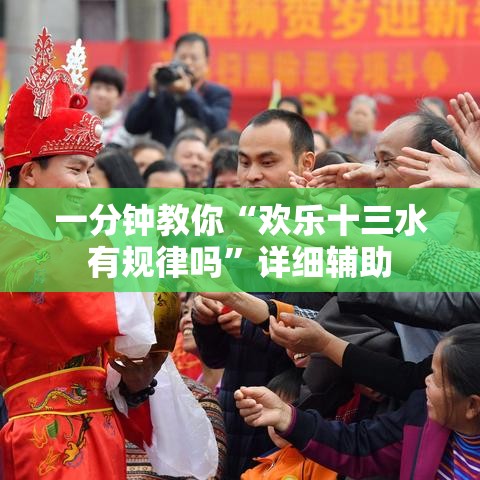 一分钟教你“欢乐十三水有规律吗”详细辅助