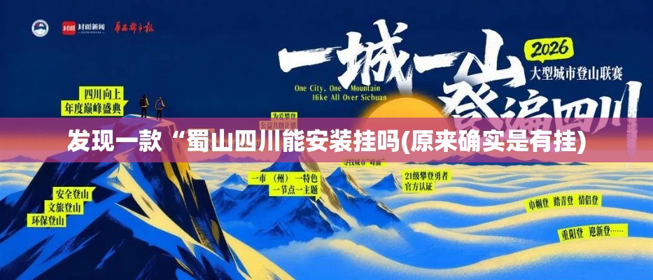 发现一款“蜀山四川能安装挂吗(原来确实是有挂) 发现一款“蜀山四川能安装挂吗(原来确实是有挂)