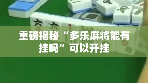 重磅揭秘“多乐麻将能有挂吗	”可以开挂